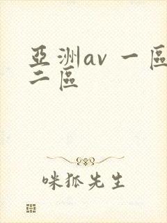 亚洲av 一区二区封面