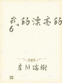 我的漂亮的嫂子6