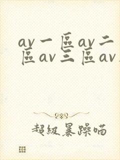av一区av二区av三区av在线观看封面