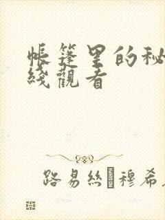 帐篷里的秘密在线观看