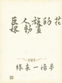 巨人族的花嫁新娘 动画