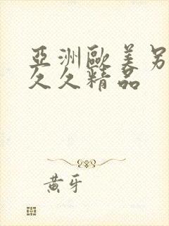 亚洲欧美另类久久久精品