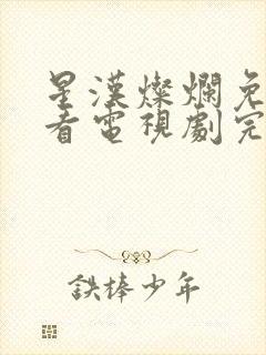 星汉灿烂免费观看电视剧完整版