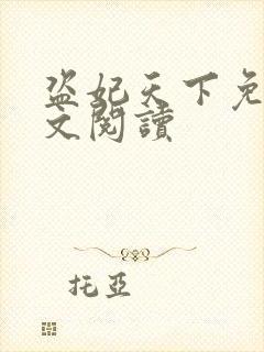盗妃天下免费全文阅读封面