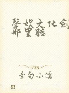 声娱文化剑来在哪里听