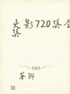 火影720集全集封面