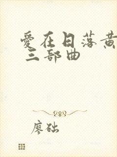 爱在日落黄昏时 三部曲