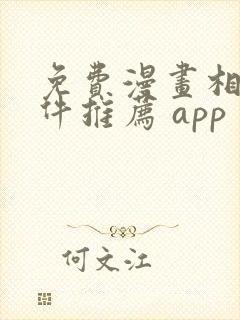 免费漫画相机软件推荐 app封面