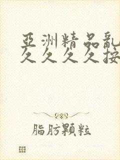 亚洲精品乱码久久久久久按摩1封面