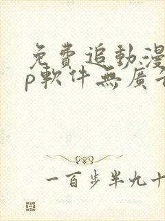 免费追动漫app软件无广告高画质