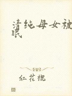 清纯母女被我催眠