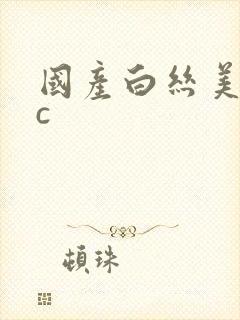 国产白丝美女被c