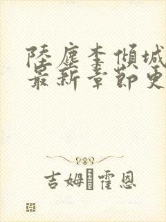 陆尘李倾城小说最新章节更新