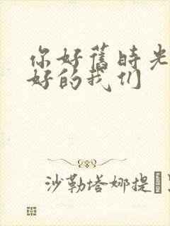 你好旧时光 最好的我们封面