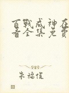 百战成神在线观看全集免费播放