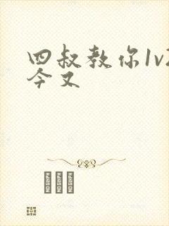 四叔教你1v2今又