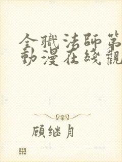 全职法师第3季动漫在线观看