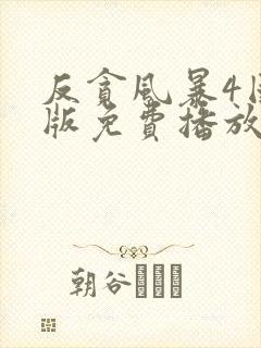 反贪风暴4国语版免费播放封面