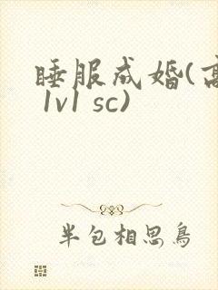 睡服成婚(高h 1v1 sc)