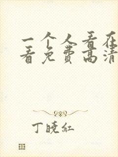 一个人看在线观看免费高清电视剧封面