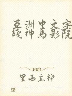 亚洲中文字幕在线神马影院av