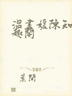 温书媛陈知尧笔趣阁