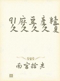91麻豆产精久久久久久夏晴子