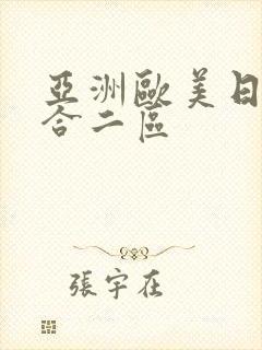 亚洲欧美日韩综合二区封面