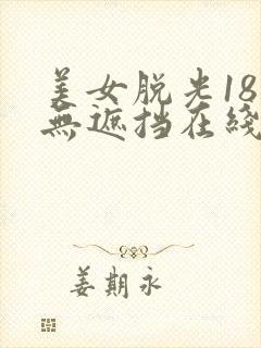 美女脱光18禁无遮挡在线看