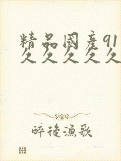 精品国产91久久久久久久
