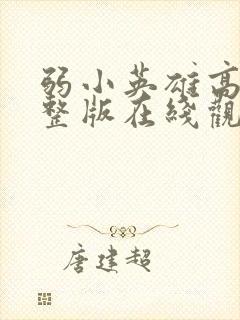 弱小英雄高清完整版在线观看