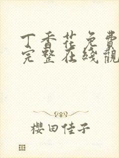 丁香花免费高清完整在线观看韩剧