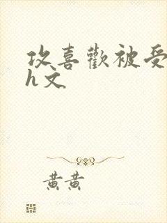 攻喜欢被受玩菊h文