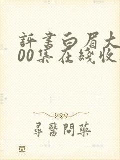 评书白眉大侠400集在线收听