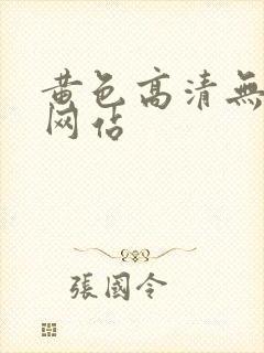 黄色高清无遮挡网站