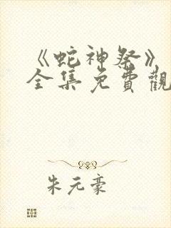 《蛇神祭》动漫全集免费观看动漫版