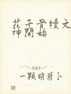 花千骨续文从妖神开始封面