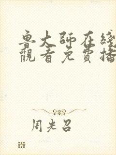 鲁大师在线播放观看免费播放电视剧