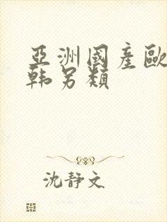 亚洲国产欧美日韩另类