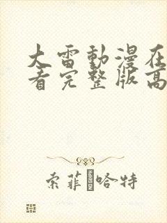 大雷动漫在线观看完整版高清免费观