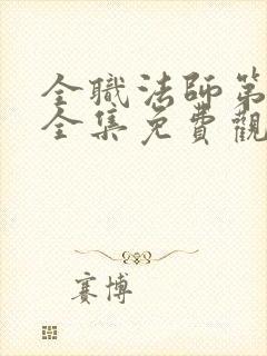 全职法师第8季全集免费观看