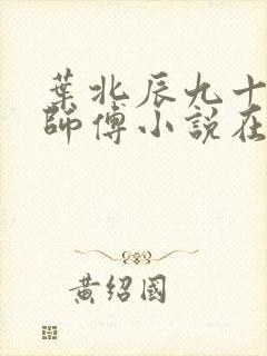 叶北辰九十九位师傅小说在线阅读