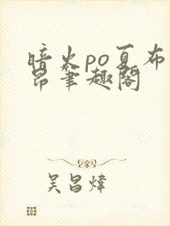 暗火po夏布多昂笔趣阁封面