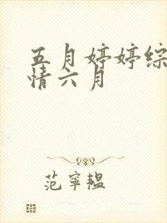 五月婷婷综合激情六月