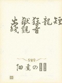 出狱狂龙短剧在线观看
