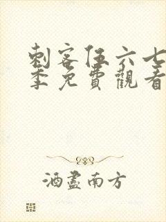 刺客伍六七第2季免费观看全集