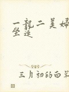 一龙二美妇观音坐莲封面