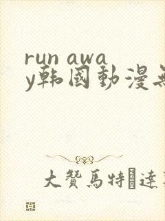 run away韩国动漫无删减版