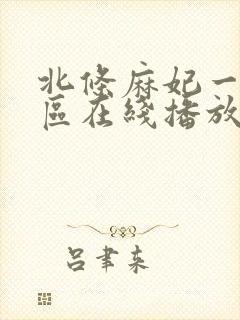 北条麻妃一区二区在线播放