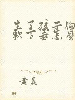 生了孩子胸部松软下垂怎么办